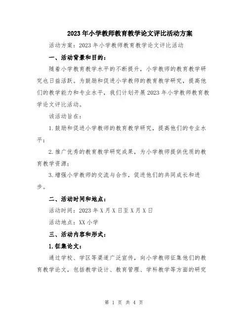 2023年小学教师教育教学论文评比活动方案