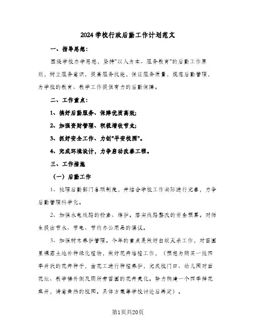 2024学校行政后勤工作计划范文(三篇)