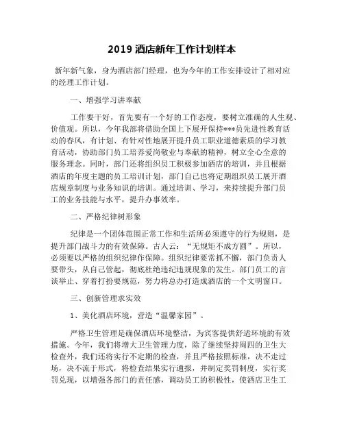 2019酒店新年工作计划样本