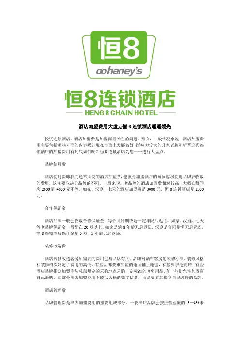 酒店加盟费用大盘点恒8连锁酒店遥遥领先