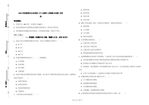 2019年初级银行从业资格《个人理财》真题练习试题 含答案
