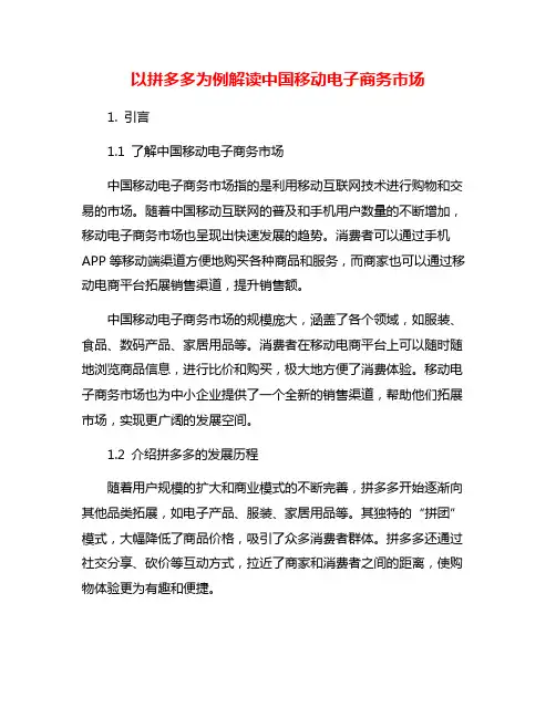 以拼多多为例解读中国移动电子商务市场