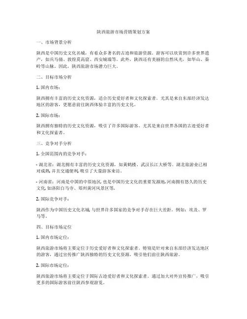 陕西旅游市场营销策划方案