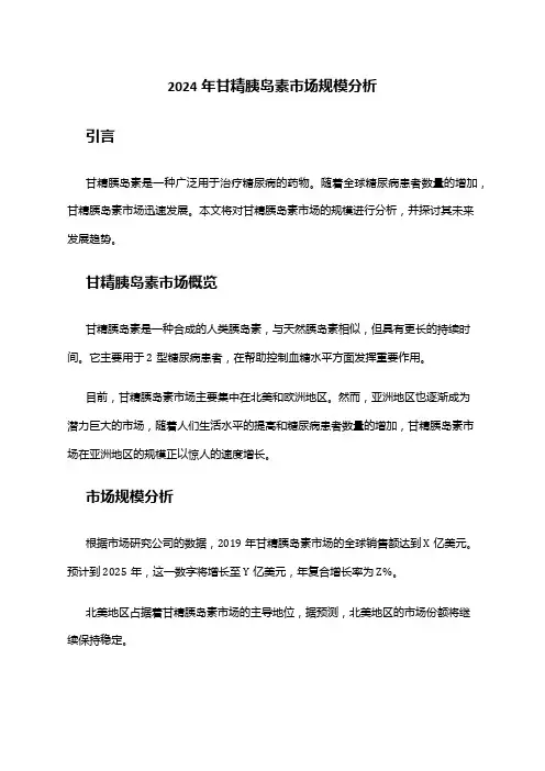 2024年甘精胰岛素市场规模分析