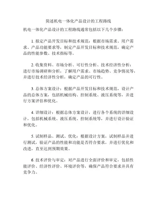 简述机电一体化产品设计的工程路线