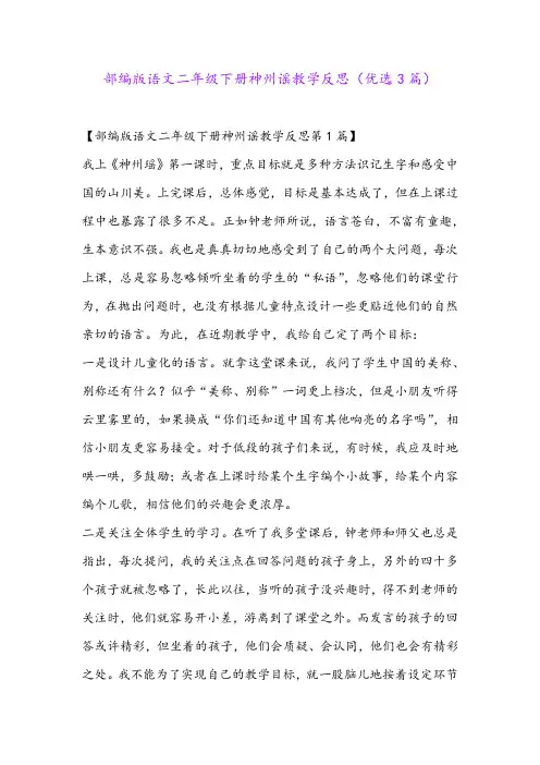 部编版语文二年级下册神州谣教学反思(优选3篇)