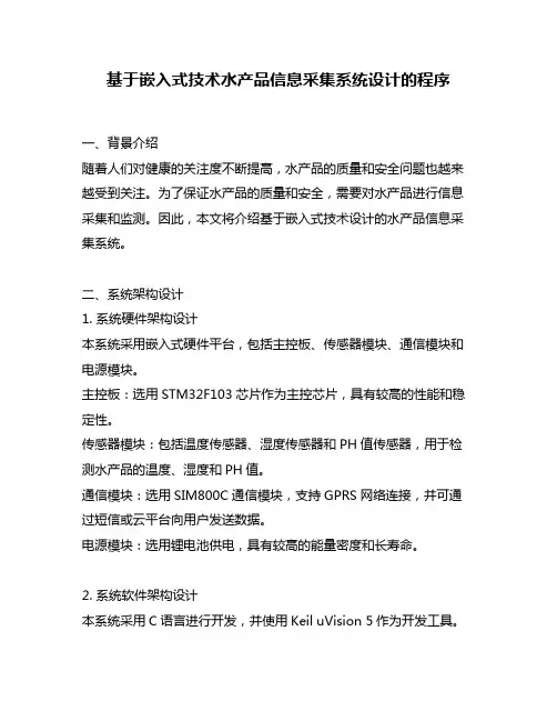 基于嵌入式技术水产品信息采集系统设计的程序