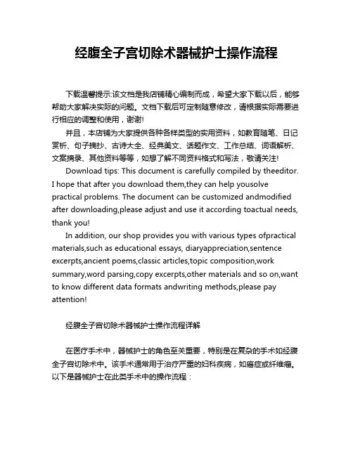 经腹全子宫切除术器械护士操作流程