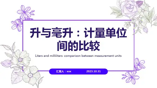 升与毫升的关系与换算