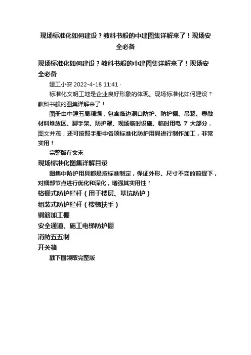 现场标准化如何建设？教科书般的中建图集详解来了！现场安全必备