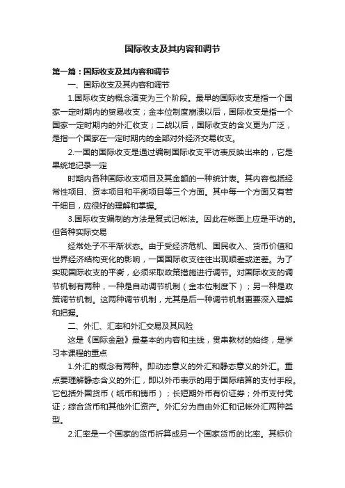 国际收支及其内容和调节