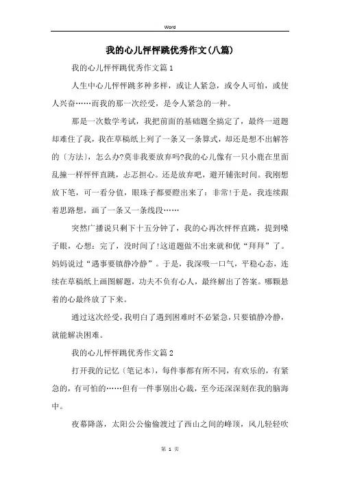 我的心儿怦怦跳优秀作文(八篇)