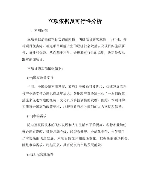 立项依据及可行性分析