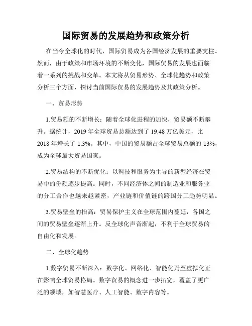 国际贸易的发展趋势和政策分析