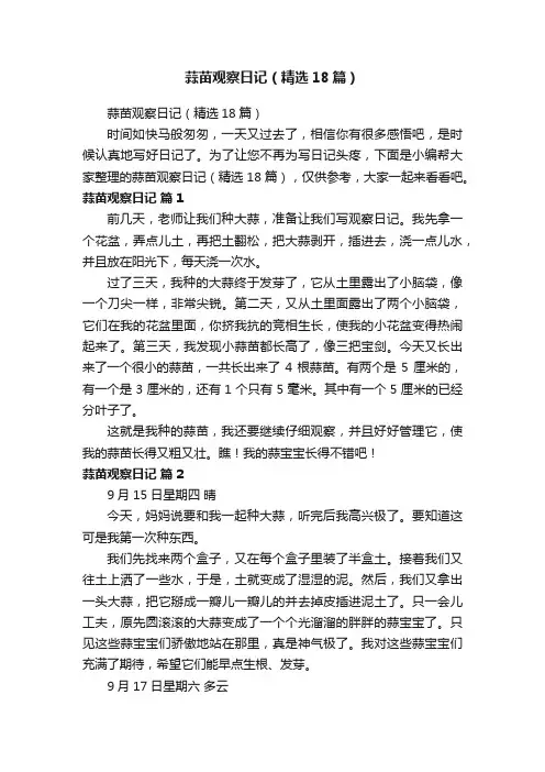 蒜苗观察日记（精选18篇）