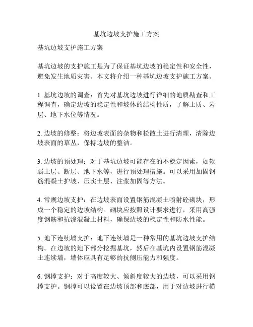 基坑边坡支护施工方案