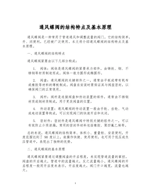 通风蝶阀的结构特点及基本原理