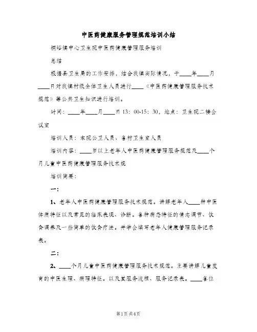 中医药健康服务管理规范培训小结（2篇）