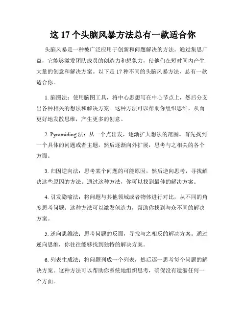 这17个头脑风暴方法总有一款适合你