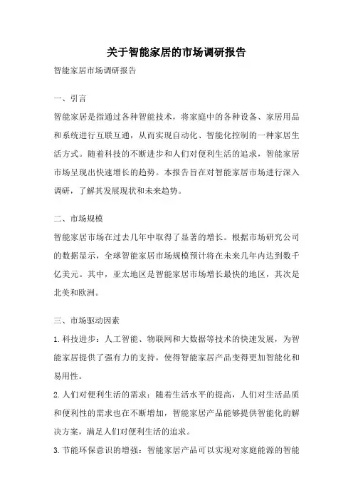 关于智能家居的市场调研报告