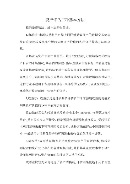 资产评估三种基本方法