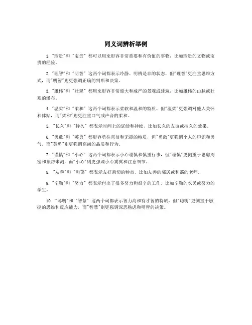 同义词辨析举例