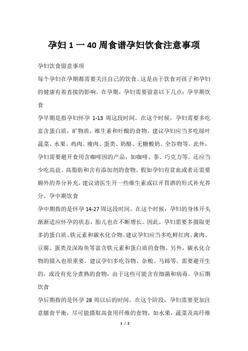 孕妇1一40周食谱孕妇饮食注意事项