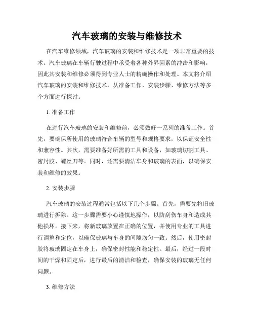 汽车玻璃的安装与维修技术