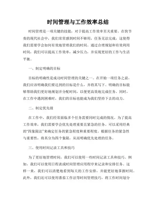 时间管理与工作效率总结