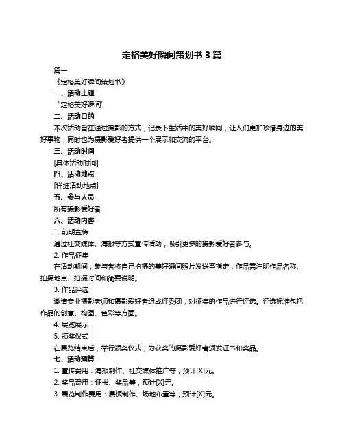 定格美好瞬间策划书3篇