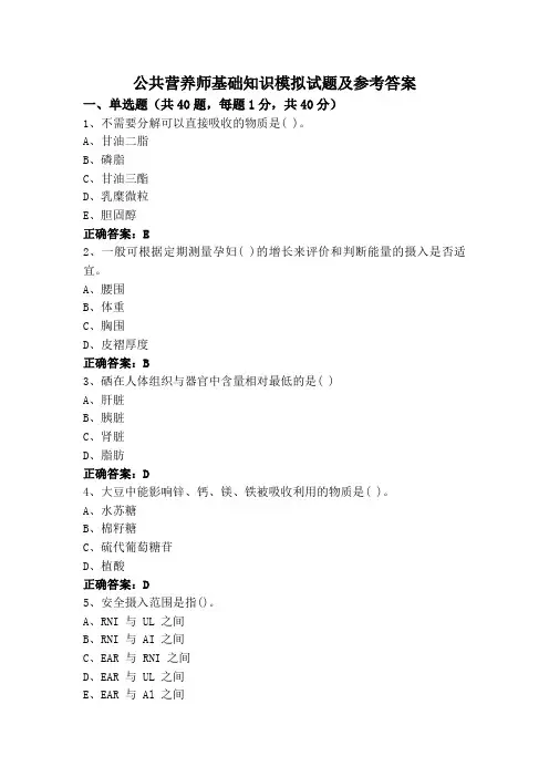 公共营养师基础知识模拟试题及参考答案