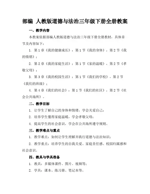 部编人教版道德与法治三年级下册全册教案