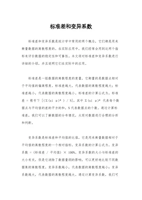标准差和变异系数