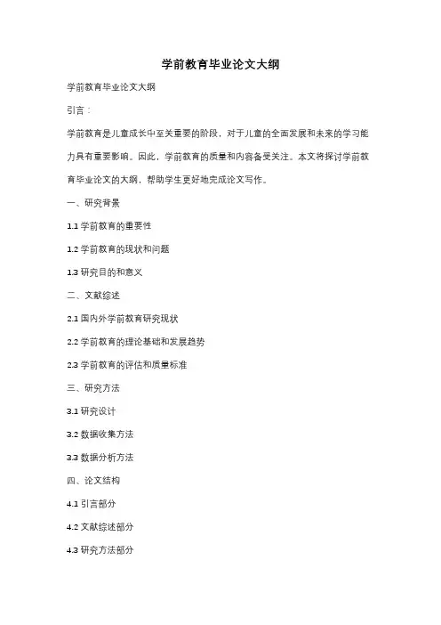 学前教育毕业论文大纲
