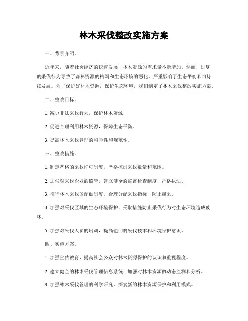 林木采伐整改实施方案