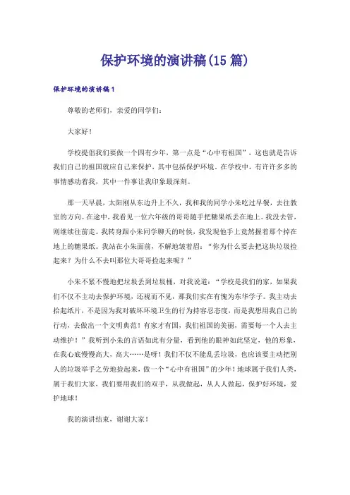 保护环境的演讲稿(15篇)_5