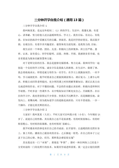 三分钟开学自我介绍(通用13篇)