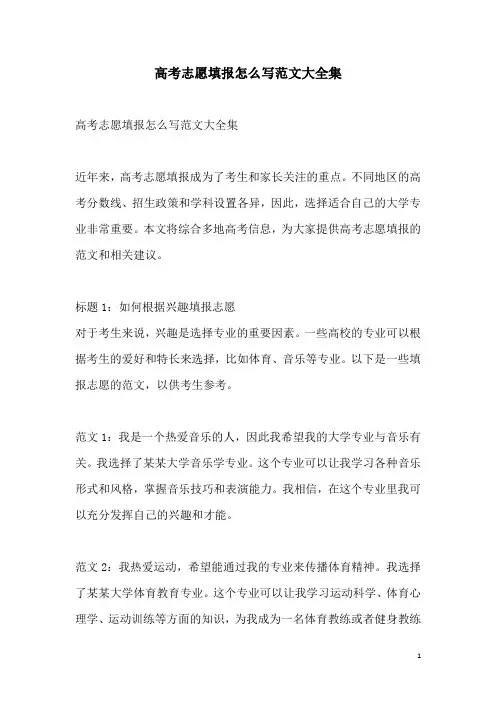 关于高考志愿填报怎么写范文大全集