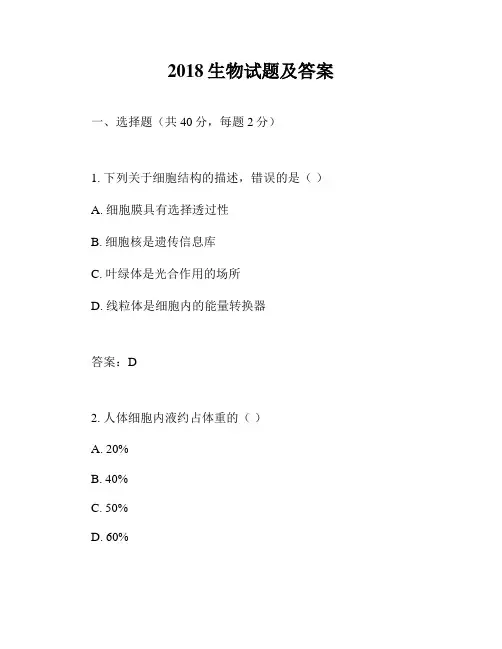 2018生物试题及答案