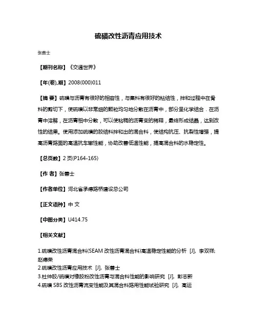 硫磺改性沥青应用技术