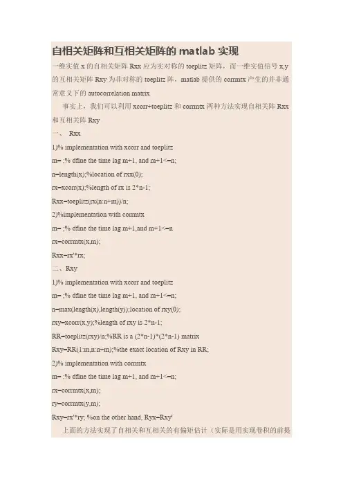 自相关矩阵和互相关矩阵的matlab实现