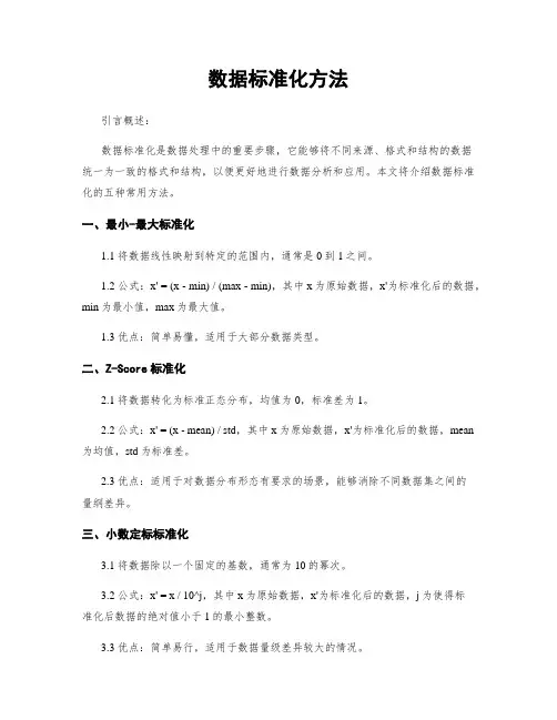 数据标准化方法