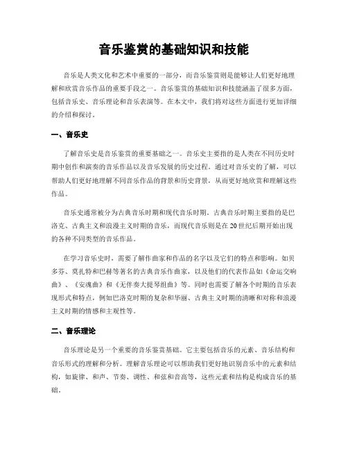 音乐鉴赏的基础知识和技能