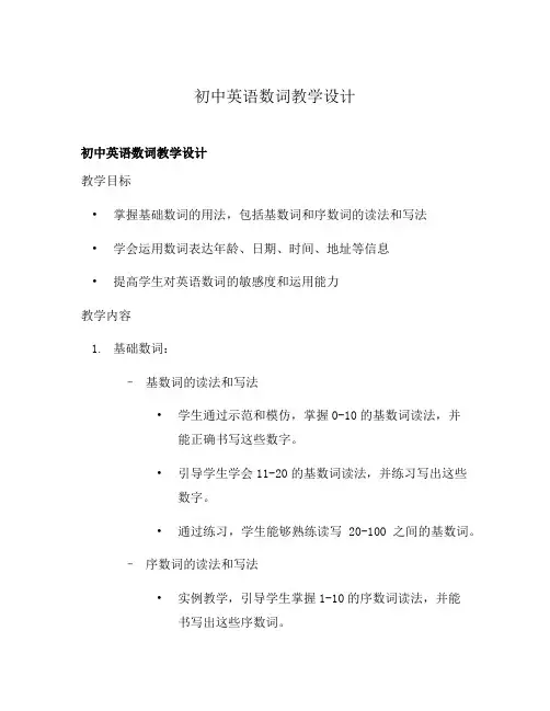 初中英语数词教学设计