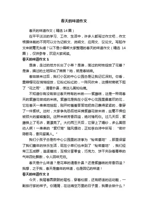 春天的味道作文（精选14篇）