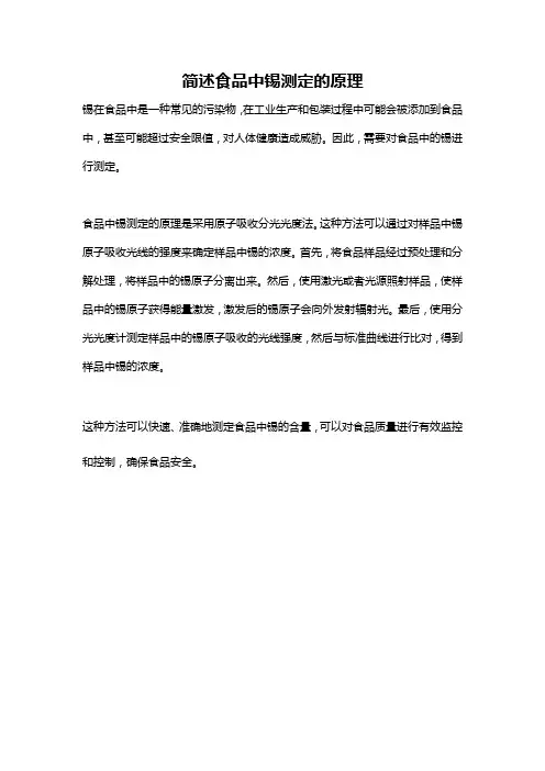 简述食品中锡测定的原理
