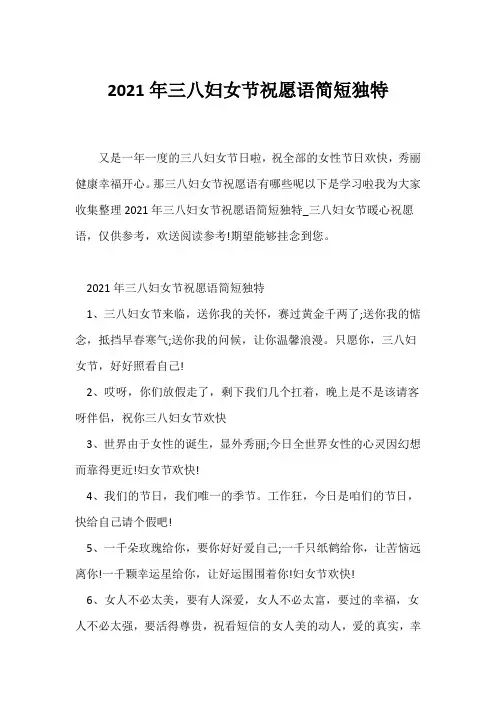 (祝福语)2021年三八妇女节祝福语简短独特