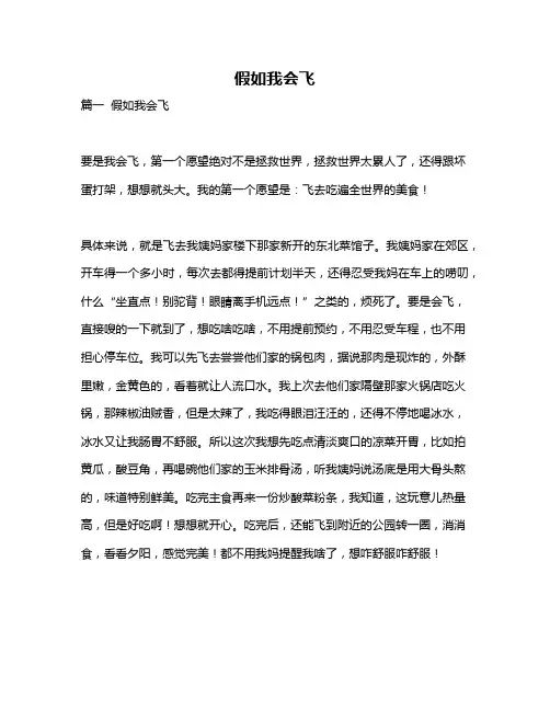 作文《假如我会飞》