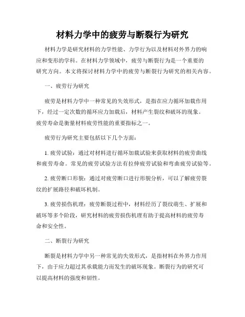 材料力学中的疲劳与断裂行为研究
