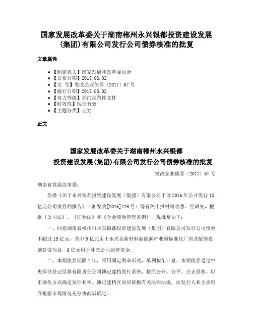 国家发展改革委关于湖南郴州永兴银都投资建设发展(集团)有限公司发行公司债券核准的批复